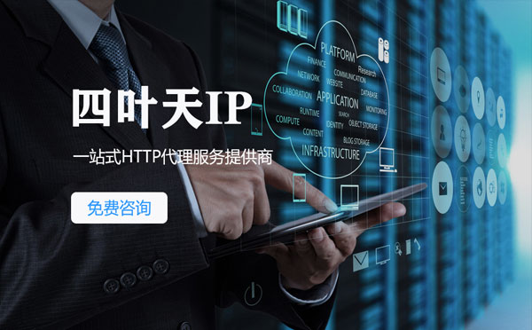 【泉州代理IP】免费的代理IP靠谱么？四叶天代理ip怎么样