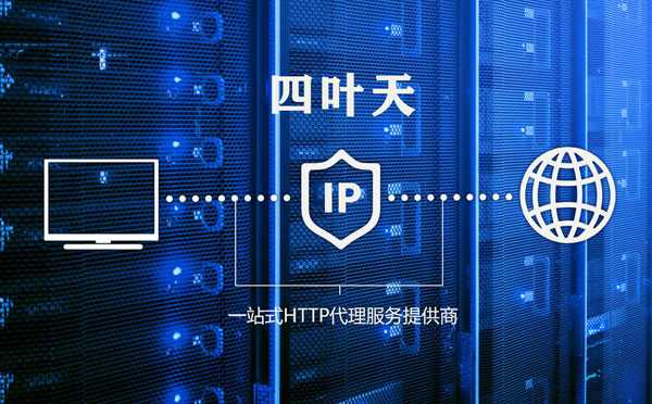 【泉州代理IP】代理IP的主要用途和使用注意事项