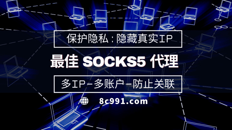 【泉州代理IP】使用SOCKS5有什么好处？